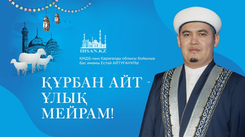 ҚҰРБАН АЙТ-ҰЛЫҚ МЕЙРАМ!