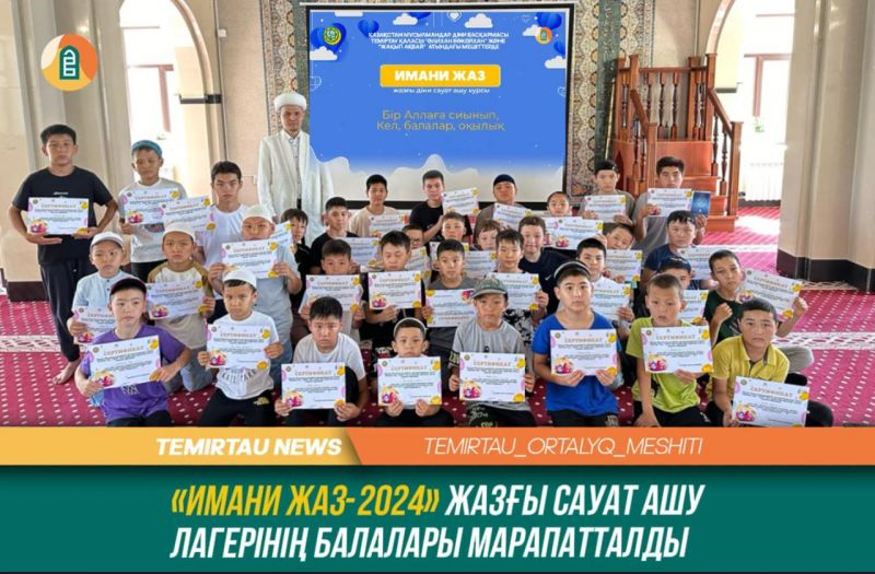 Теміртауда «Имани жаз-2024» жазғы  сауат ашу дәрісі аяқталды
