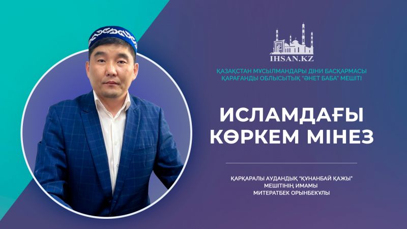 Исламдағы көркем мінез