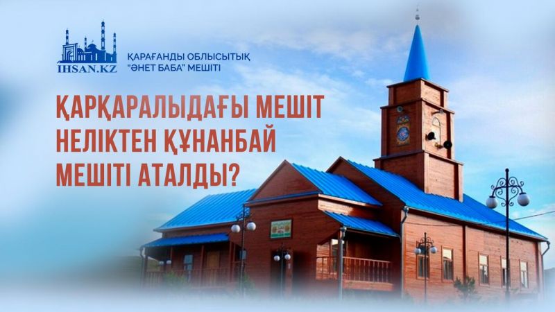 Қарқаралыдағы мешіт неліктен Құнанбай мешіті аталды?