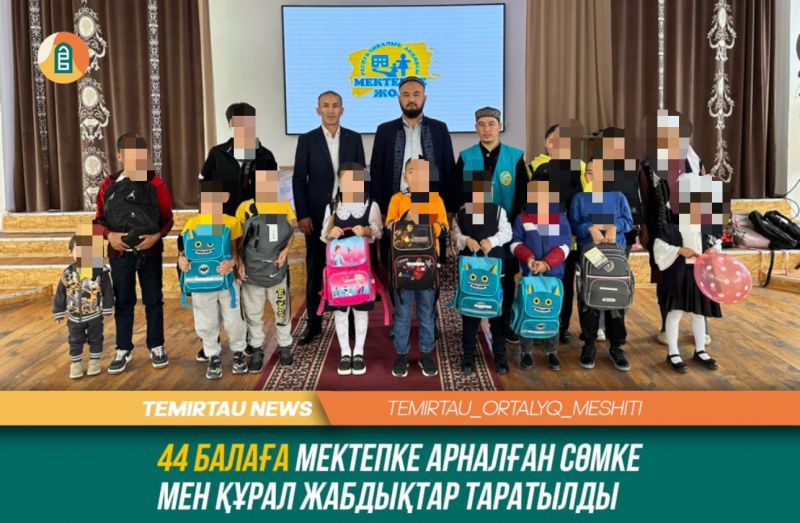 Қайырымдылық акциясы: 44 балаға мектепке арналған сөмке мен құрал-жабдықтар таратылды