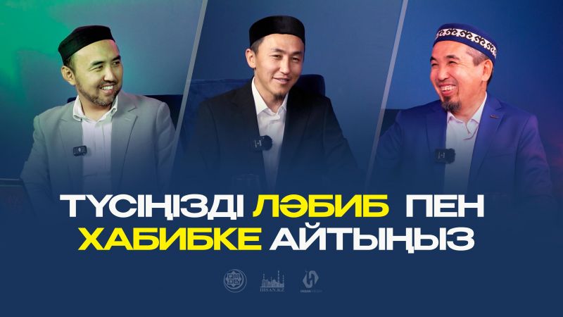 Түсіңізді ЛӘБИБ пен ХАБИБКЕ айтыңыз