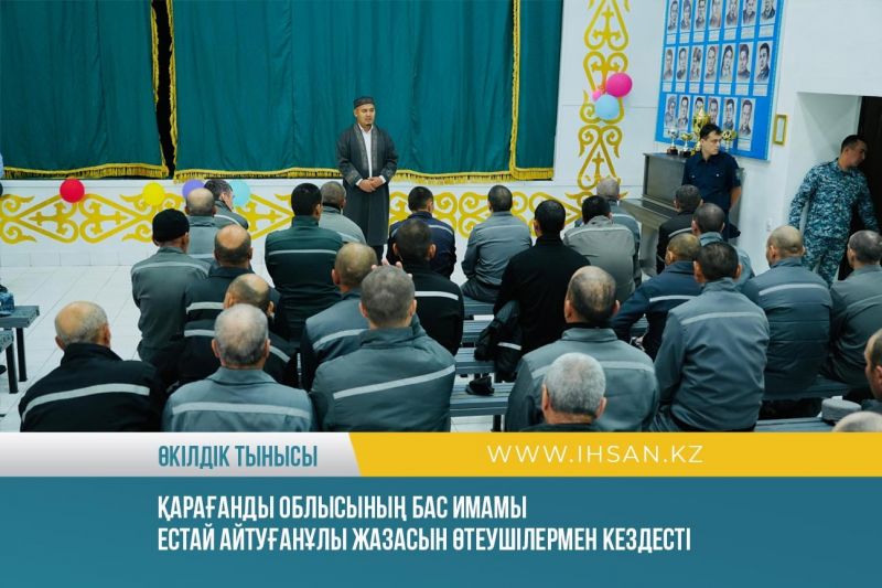 Қарағанды облысының бас имамы Естай Айтуғанұлы жазасын өтеушілермен кездесті 