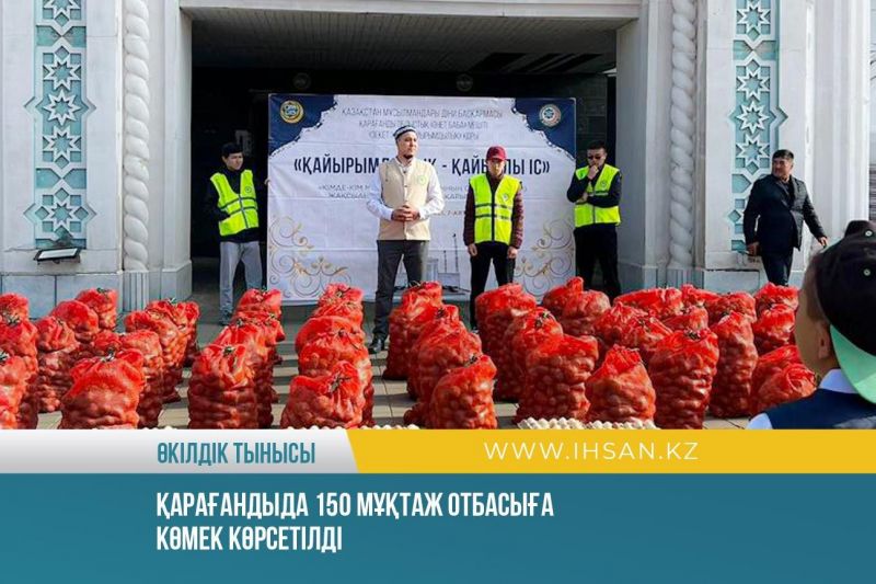 Қарағандыда 150 мұқтаж отбасыға көмек көрсетілді