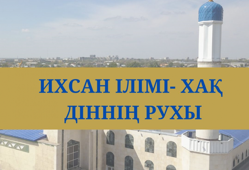 Ихсан ілімі - хақ діннің рухы