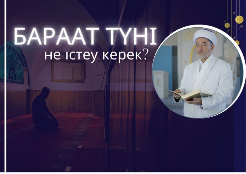 Бараат түні не істеу керек?