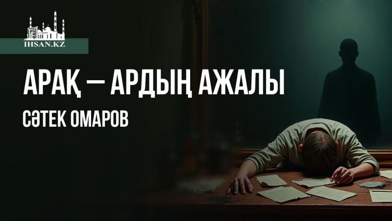  Арақ – ардың ажалы