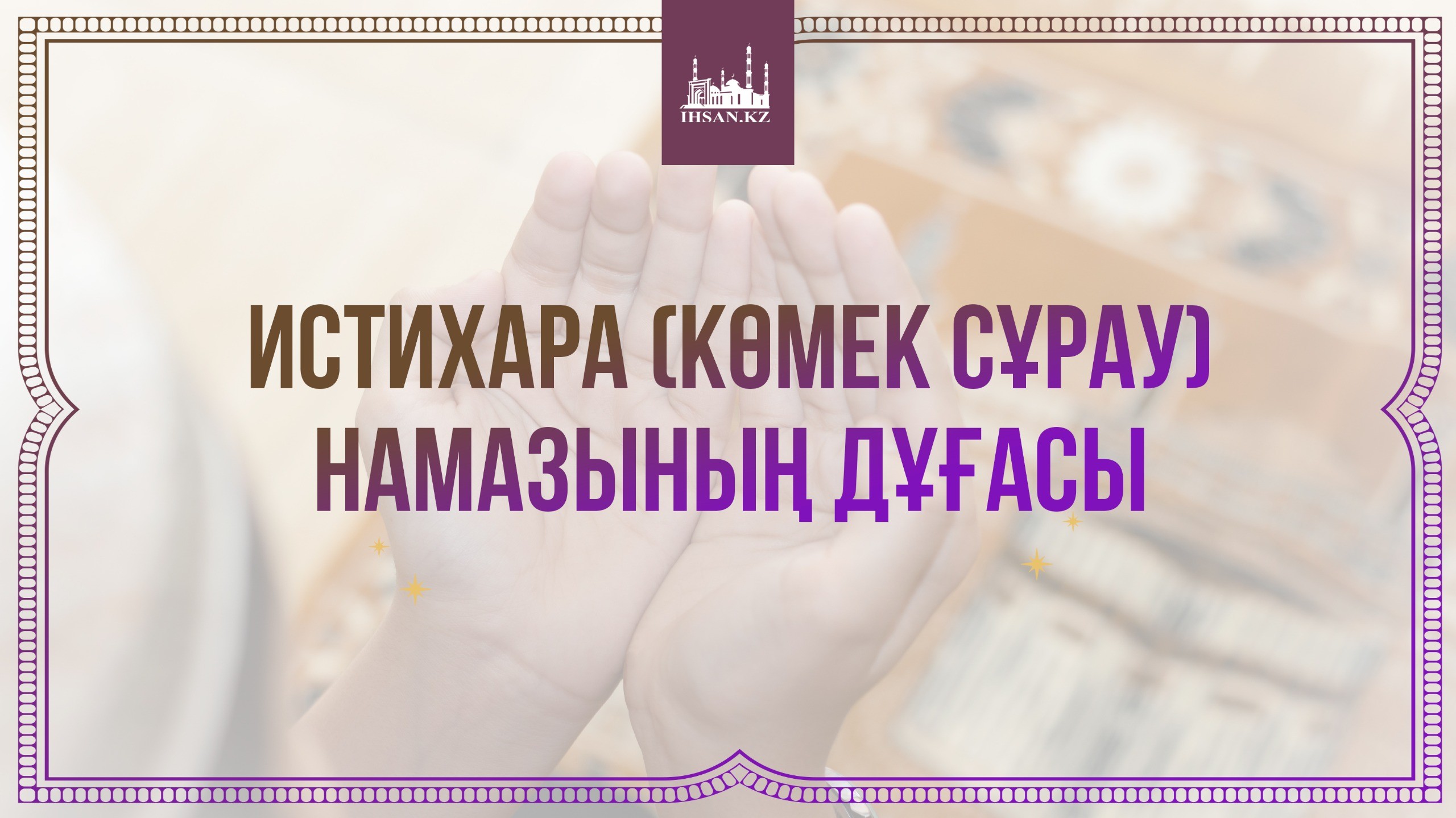 Истихара (көмек сұрау) намазының дұғасы