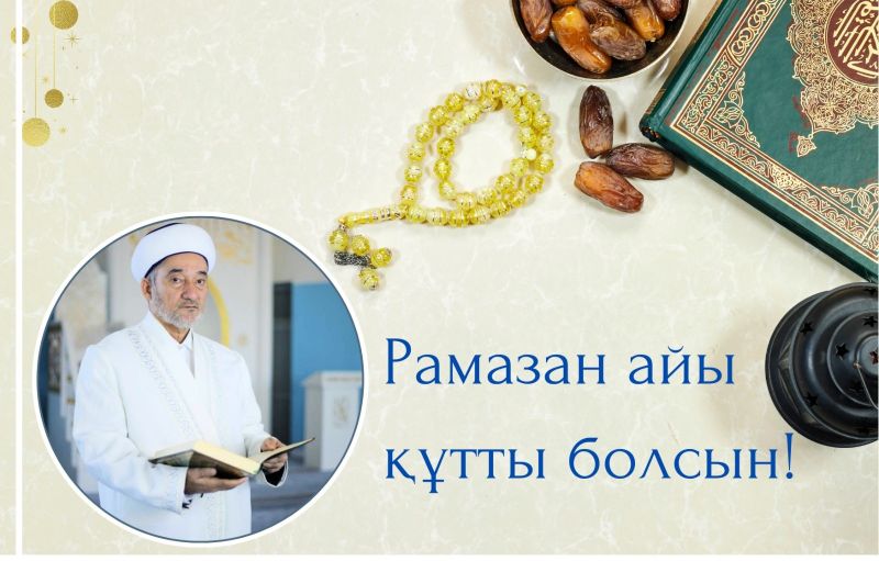 «Бала қажы» мешітінің имамы мұсылман қауымын қасиетті Рамазанға орай құттықтады