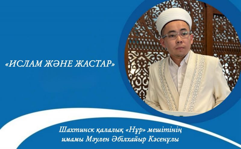 Ислам және жастар