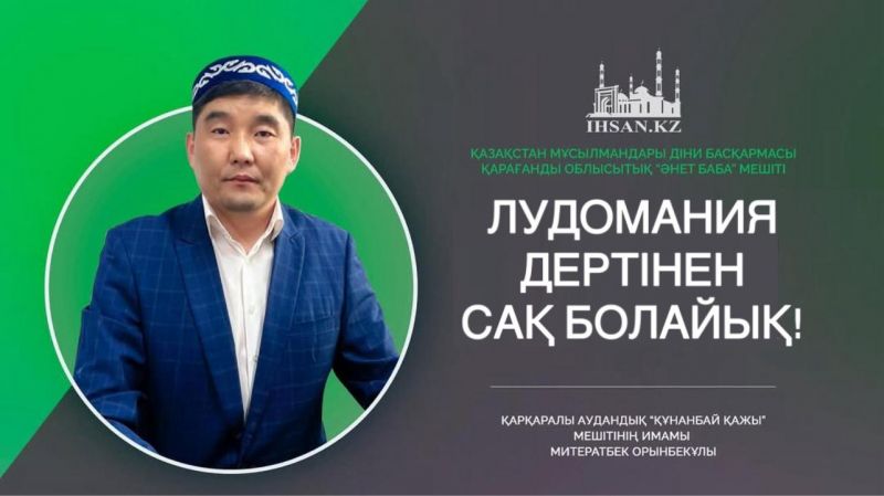 Лудомания дертінен сақ болайық