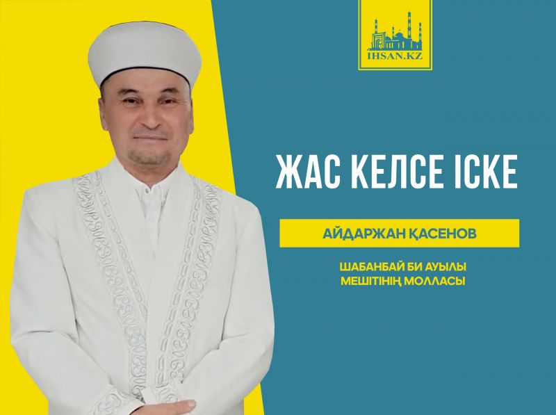 Жас келсе — іске
