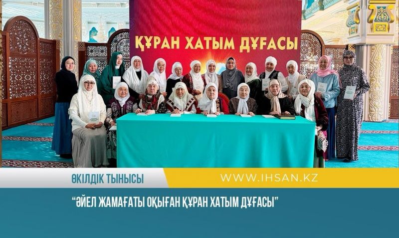 «Әнет баба» мешітінде әйел жамағаты оқыған Құран хатымның батасы жасалды