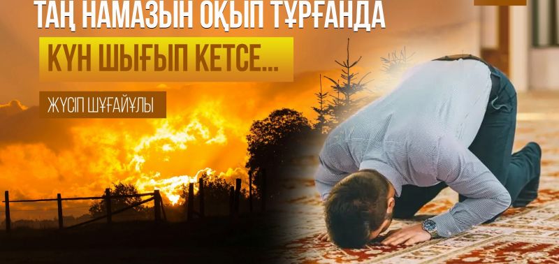 Таң намазын оқып тұрғанда күн шығып кетсе...