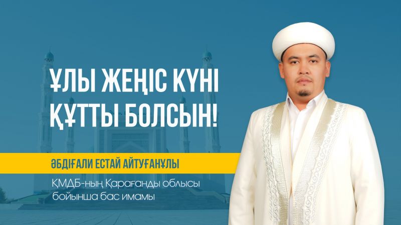 ҰЛЫ ЖЕҢІС КҮНІ ҚҰТТЫ БОЛСЫН!