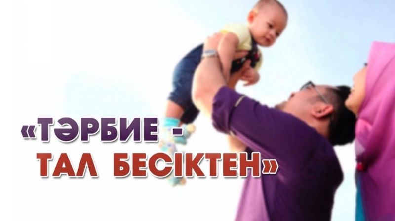 БАЛА ТӘРБИЕСІ ТАЛ БЕСІКТЕН