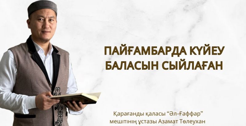 Пайғамбар (с.ғ.с.) да күйеу баласын сыйлаған