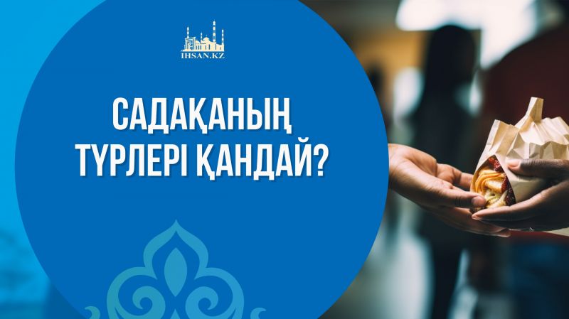 САДАҚАНЫҢ ТҮРЛЕРІ ҚАНДАЙ?