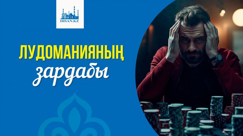 Лудоманияның зардабы