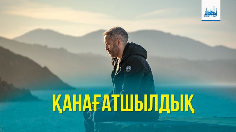 ҚАНАҒАТШЫЛДЫҚ