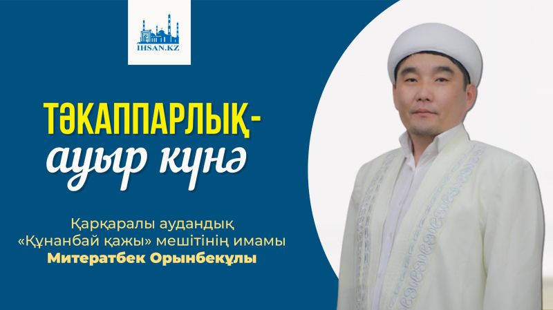 ТӘКАППАРЛЫҚ  АУЫР КҮНӘ