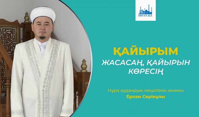 Қайырым жасасаң қайырын көресің