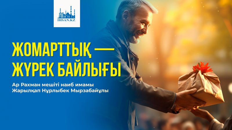 Жомарттық — жүрек байлығы