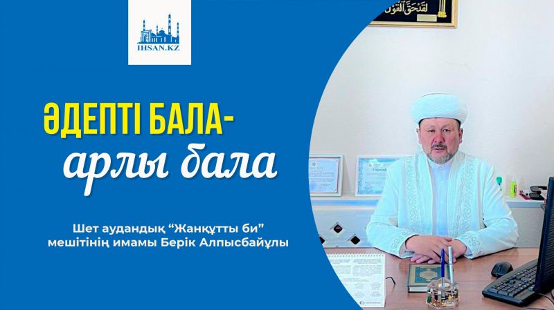 ӘДЕПТІ БАЛА - АРЛЫ БАЛА