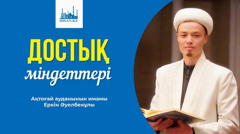 ДОСТЫҚ МІНДЕТТЕРІ