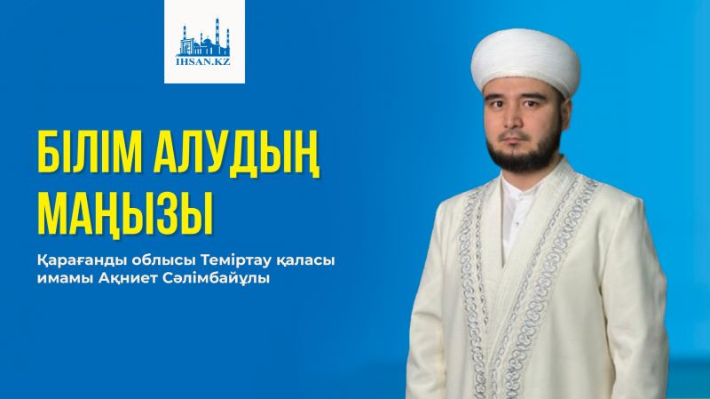 БІЛІМ АЛУДЫҢ МАҢЫЗЫ