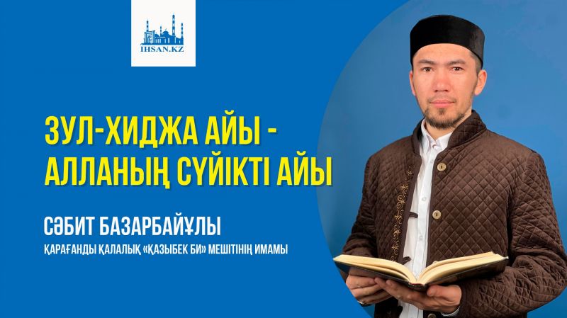 Зул-хиджа айы - Алланың сүйікті айы