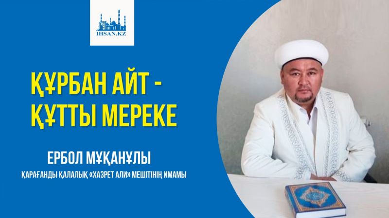 ҚҰРБАН АЙТ - ҚҰТТЫ МЕРЕКЕ