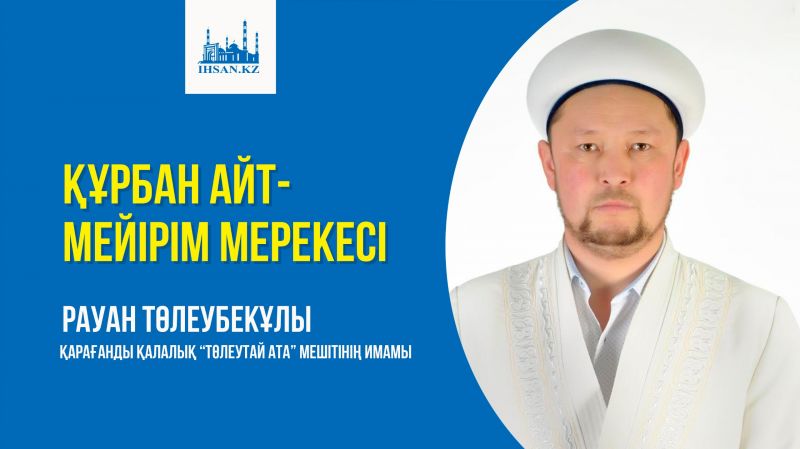 ҚҰРБАН АЙТ - МЕЙІРІМ МЕРЕКЕСІ