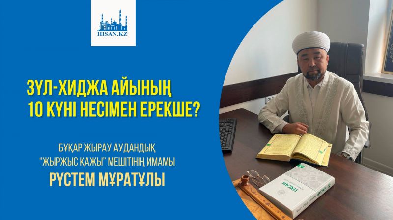 Зүль-Хиджа айының алғашқы он күні несімен ерекше?
