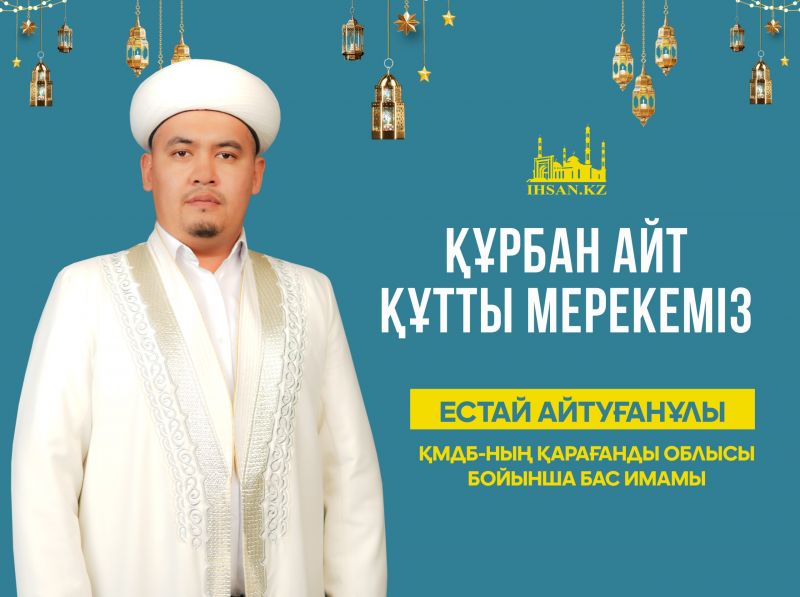 ҚҰРБАН АЙТ ҚҰТТЫ МЕРЕКЕМІЗ!