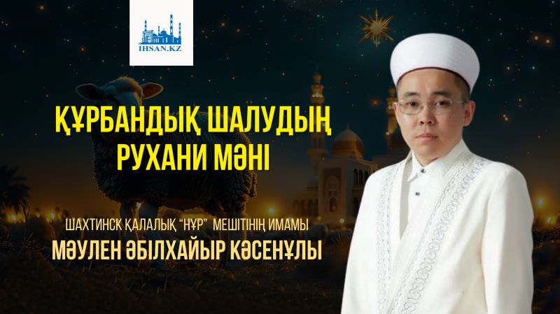 Құрбандық шалудың рухани мәні