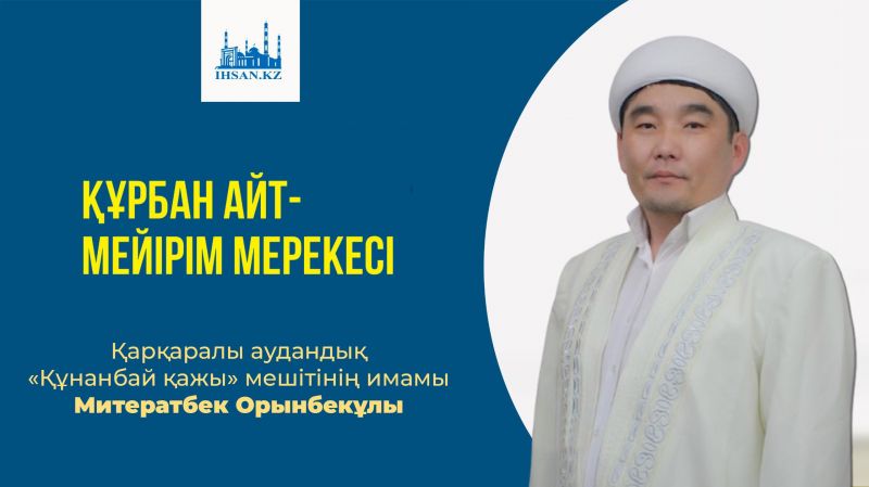 ҚҰРБАН АЙТ - МЕЙІРІМ МЕРЕКЕСІ