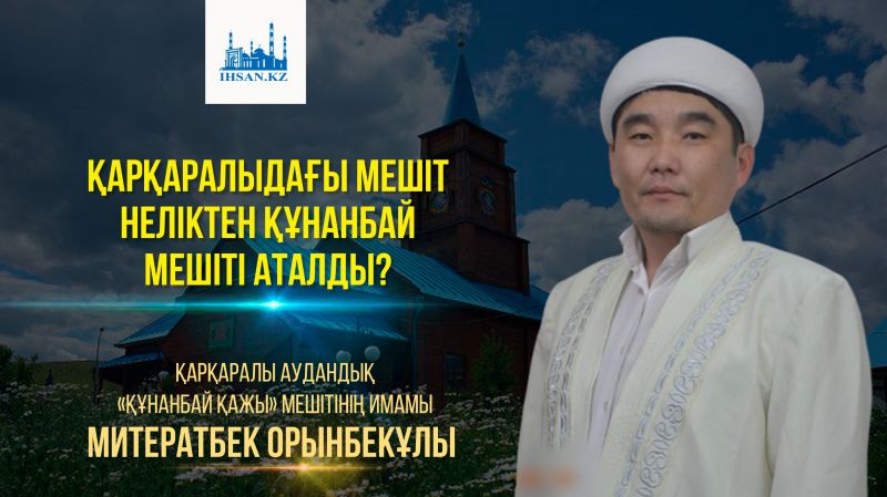 Қарқаралыдағы мешіт неліктен Құнанбай мешіті аталды?
