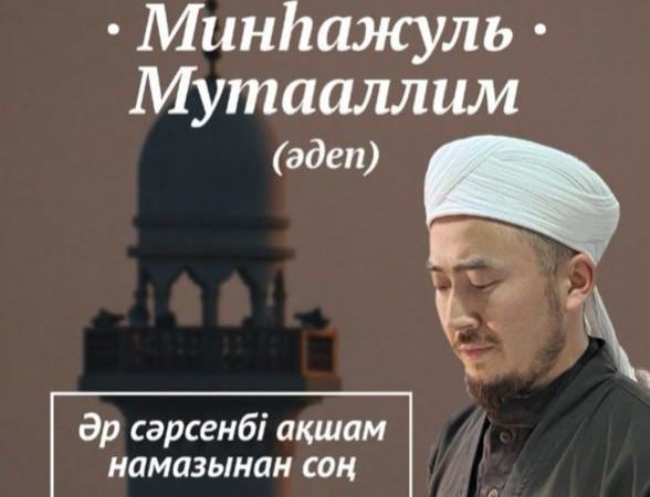 «Бала қажы» мешітінде әдеп және ахлақ дәрістері тұрақты өтіп жатыр