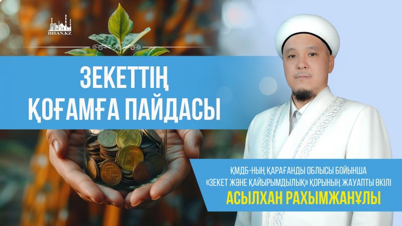 ЗЕКЕТТІҢ ҚОҒАМҒА ПАЙДАСЫ