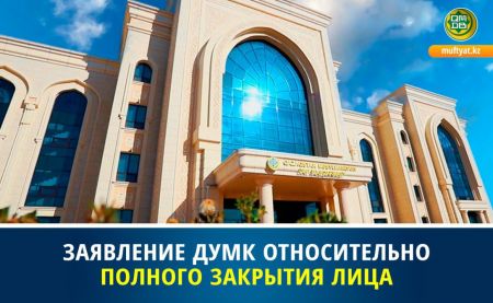 ЗАЯВЛЕНИЕ ДУМК ОТНОСИТЕЛЬНО ПОЛНОГО ЗАКРЫТИЯ ЛИЦА