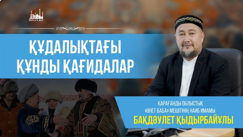 Құдалықтағы құнды қағидалар