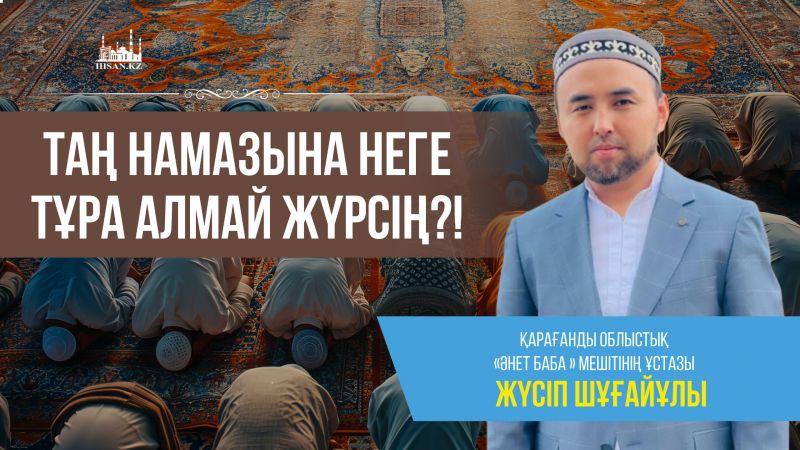 ТАҢ НАМАЗЫНА НЕГЕ ТҰРА АЛМАЙ ЖҮРСІҢ? — ИМАН, ПСИХОЛОГИЯ ЖӘНЕ ҚОҒАМДЫҚ ФАКТОРЛАР ТАЛДАУЫ.