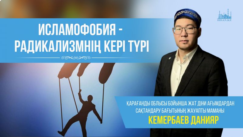 Исламофобия - радикализмнің кері түрі