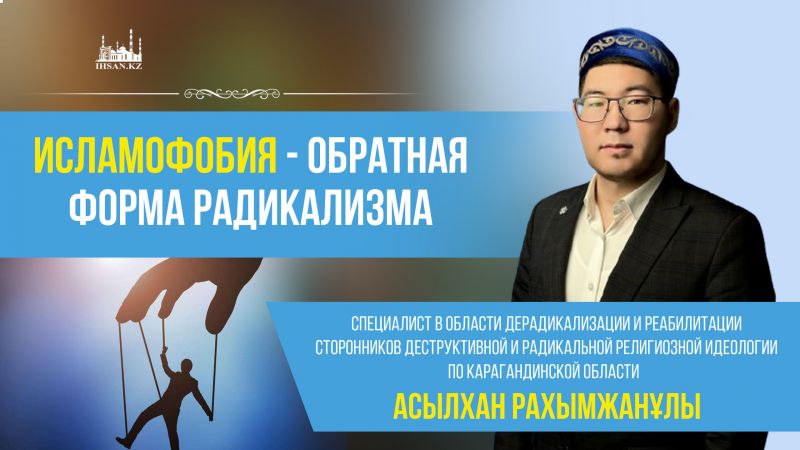 Исламофобия - обратная форма радикализма