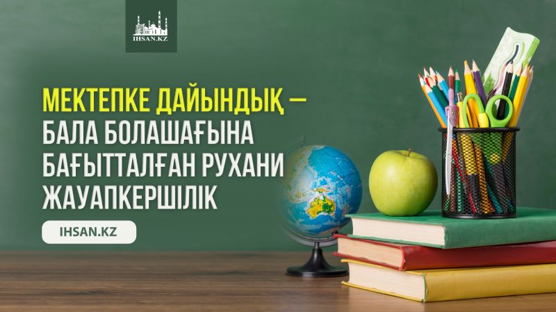 Мектепке дайындық – бала болашағына бағытталған рухани жауапкершілік
