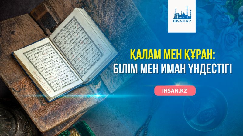 Қалам мен Құран: Білім мен иман үндестігі
