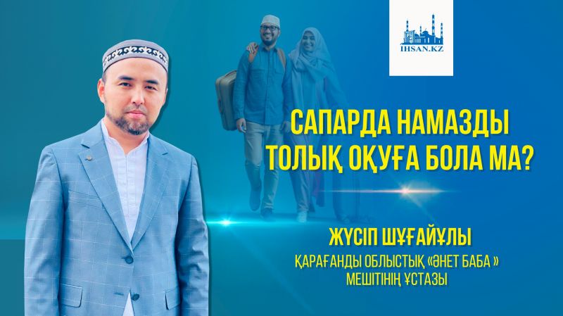              Сапарда намазды толық оқуға болама? 