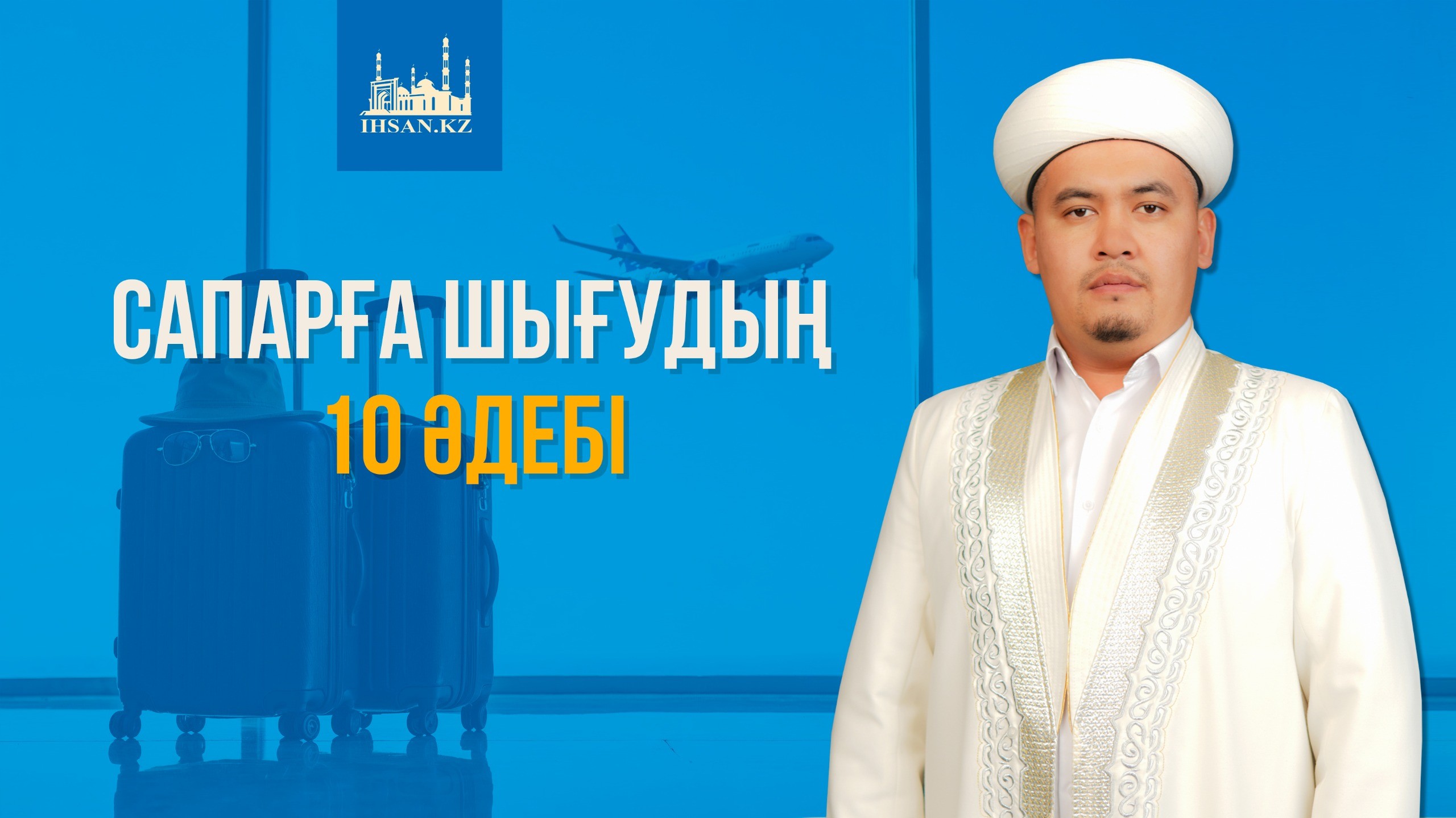 САПАРҒА ШЫҒУДЫҢ 10 ӘДЕБІ