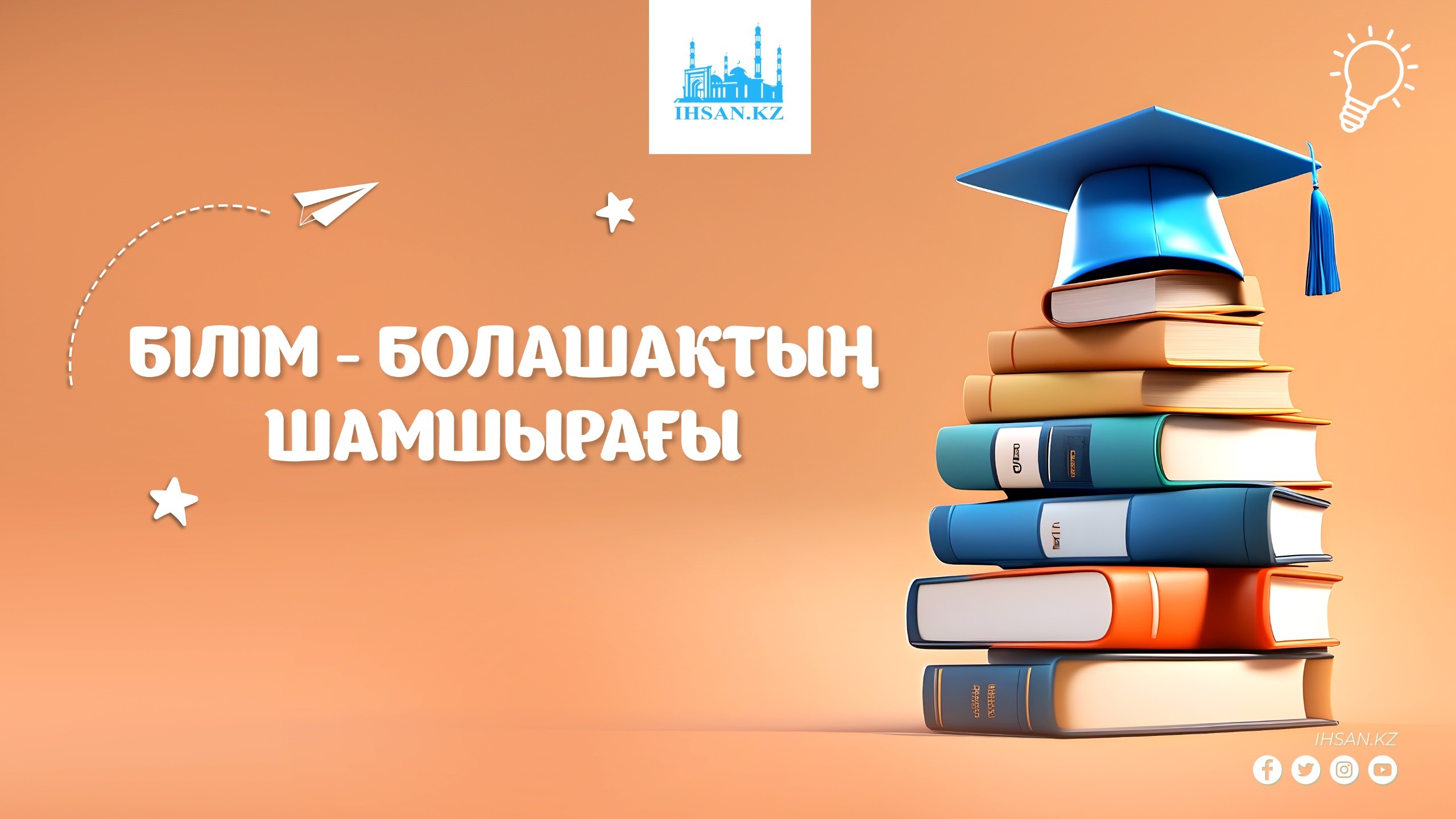 БІЛІМ - БОЛАШАҚТЫҢ ШАМШЫРАҒЫ